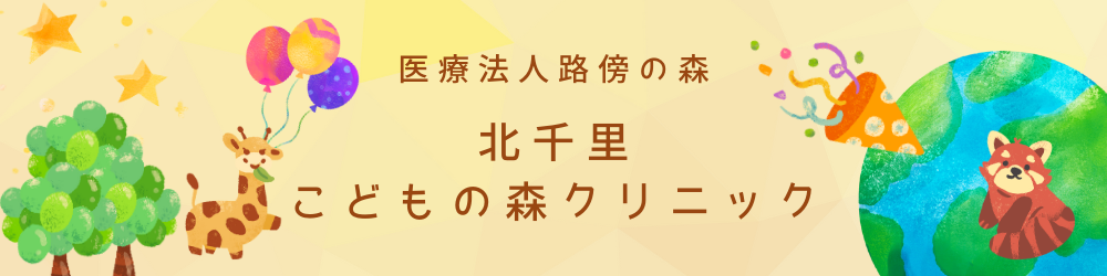 北千里こどもの森クリニック