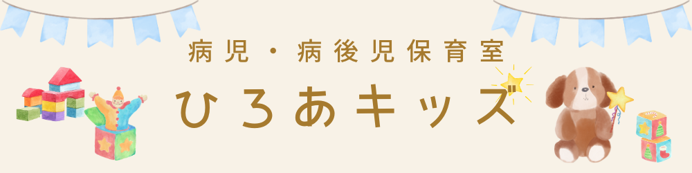 ひろあキッズ