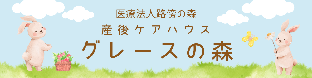産後ケアハウス「グレースの森」